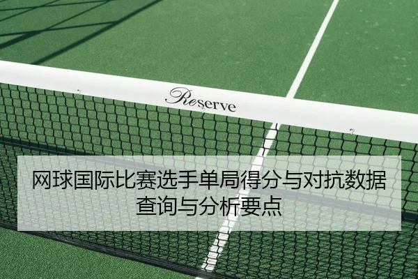 网球国际比赛选手单局得分与对抗数据查询与分析要点