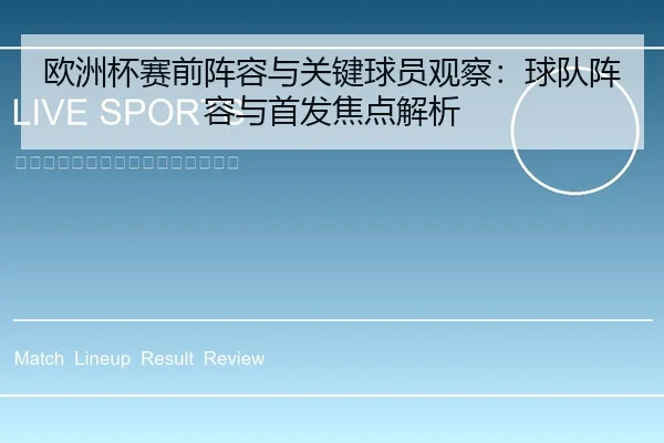 欧洲杯赛前阵容与关键球员观察：球队阵容与首发焦点解析