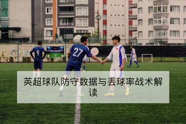 竞彩让球与总进球术语解释与风险提示