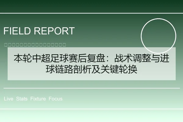 本轮中超足球赛后复盘：战术调整与进球链路剖析及关键轮换