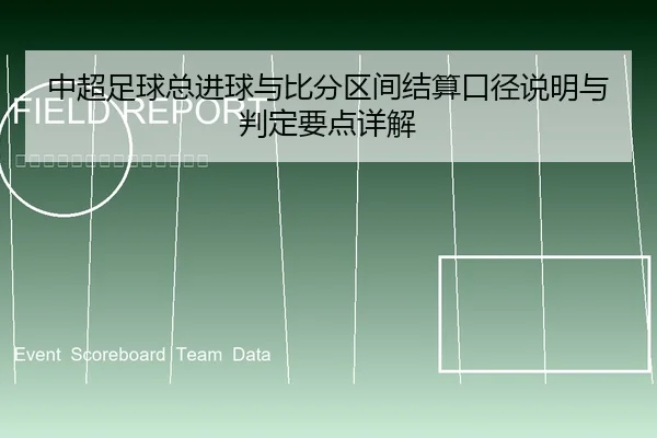 中超足球总进球与比分区间结算口径说明与判定要点详解