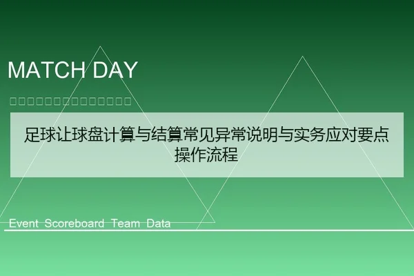 足球让球盘计算与结算常见异常说明与实务应对要点操作流程