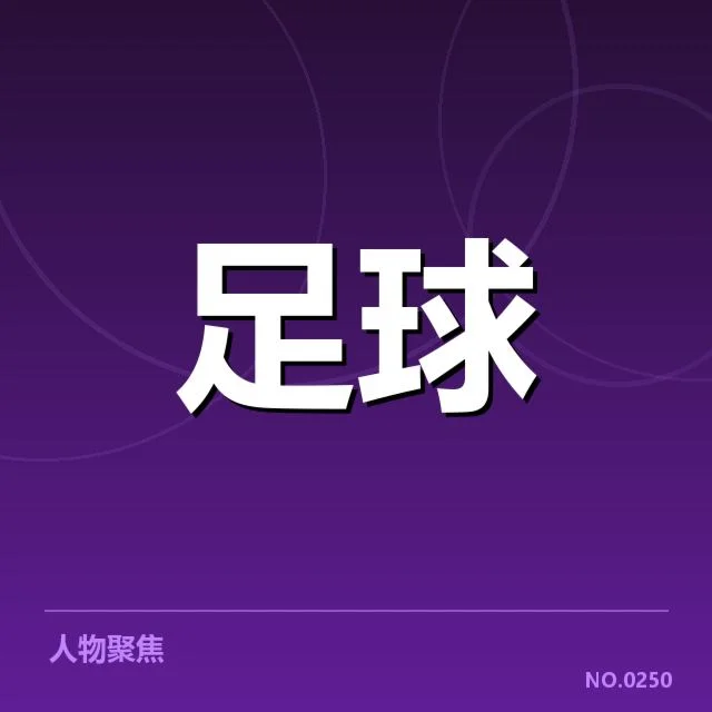 意大利杯裁判争议:裁判判罚公正性疑问