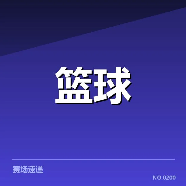火箭队重要赛程和核心球员情况