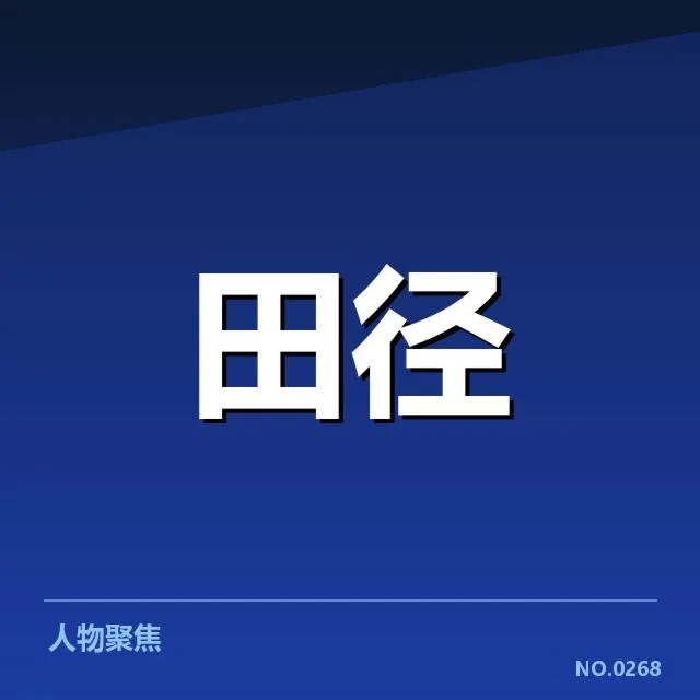 田径世锦赛备战日程:国家队训练安排有何考量