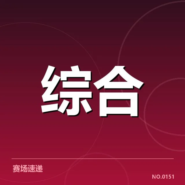已核实的赛制与参赛双方信息